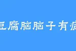 豆腐脑脑子有病
