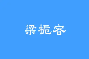 梁栀容