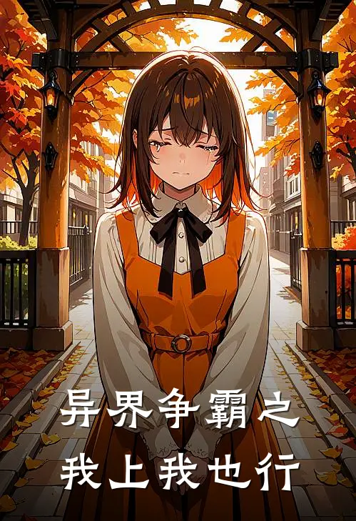 异界争霸之我上我也行(林渊王强)在线免费小说_热门网络小说异界争霸之我上我也行林渊王强