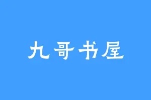 九哥书屋