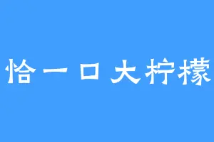 恰一口大柠檬