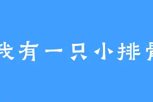 我有一只小排骨