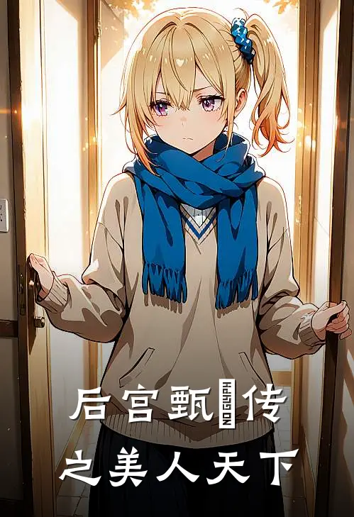 后宫甄嬛传之美人天下