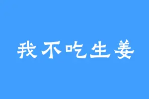 我不吃生姜
