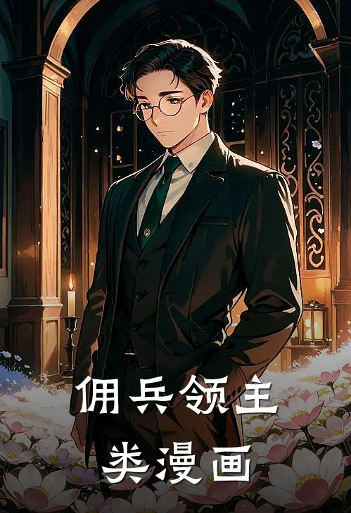 佣兵领主类漫画