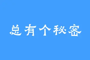 总有个秘密