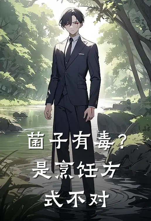 菌子有毒？是烹饪方式不对