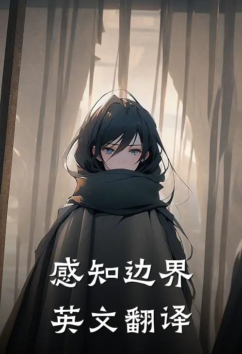 感知边界英文翻译