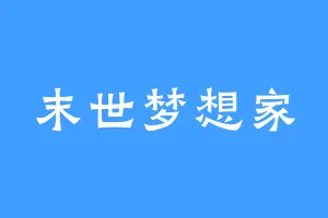 末世梦想家