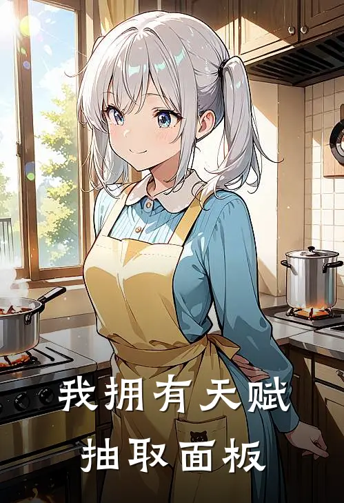 我拥有天赋抽取面板张守平张守安免费小说笔趣阁_完结小说免费阅读我拥有天赋抽取面板张守平张守安