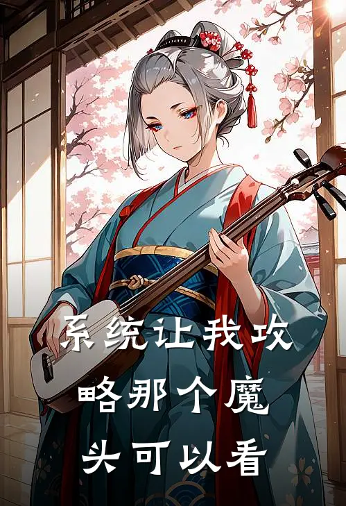 系统让我攻略那个魔头可以看