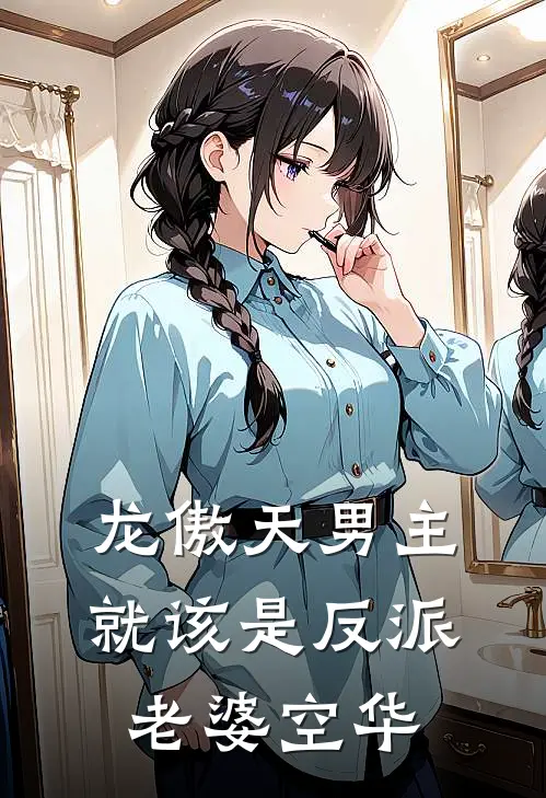 龙傲天男主就该是反派老婆 空华