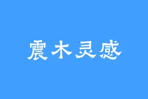 震木灵感