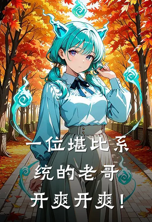 一位堪比系统的老哥，开爽开爽！(陈菲菲唐民)最新热门小说_完结小说一位堪比系统的老哥，开爽开爽！(陈菲菲唐民)