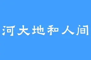 看山河大地和人间草木