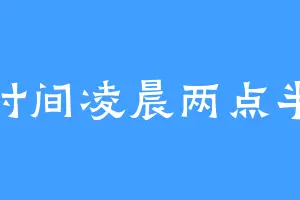 时间凌晨两点半