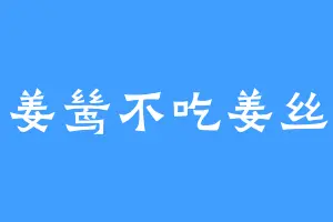 姜鸶不吃姜丝