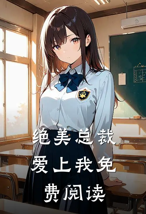 绝美总裁爱上我免费阅读
