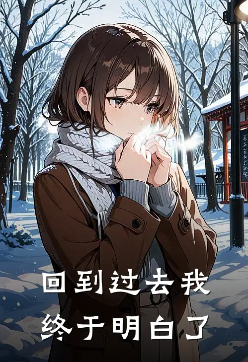 回到过去我终于明白了