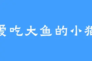爱吃大鱼的小猫