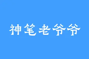 神笔老爷爷