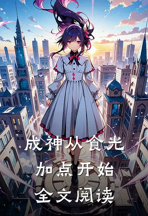 成神从食光加点开始全文阅读