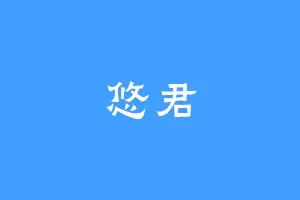 悠君