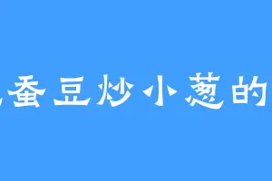 爱吃蚕豆炒小葱的老叶