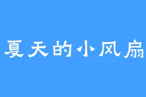 夏天的小风扇
