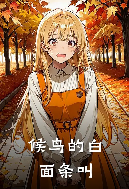 候鸟的白面条叫