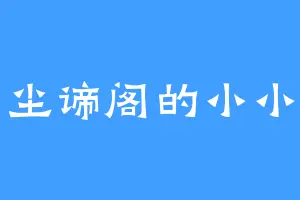 尘谛阁的小小