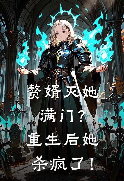 赘婿灭她满门？重生后她杀疯了！