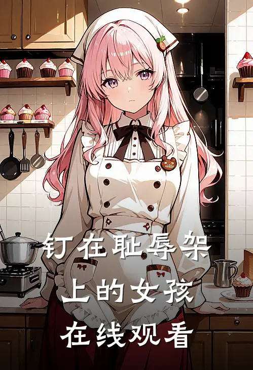 钉在耻辱架上的女孩在线观看