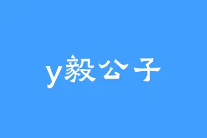 y毅公子