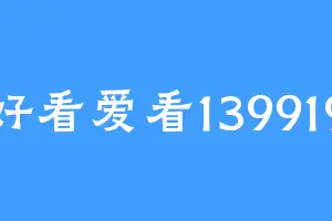 好看爱看139919