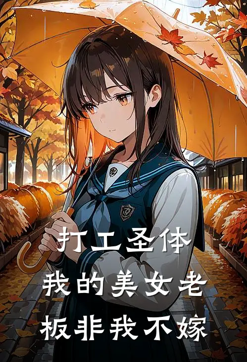 打工圣体：我的美女老板非我不嫁