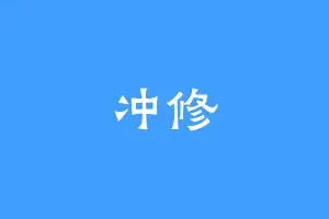 冲修