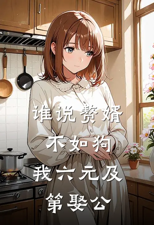 谁说赘婿不如狗，我六元及第娶公(陆浩然苏半城)已完结小说_小说免费阅读谁说赘婿不如狗，我六元及第娶公陆浩然苏半城