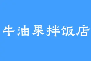 牛油果拌饭店
