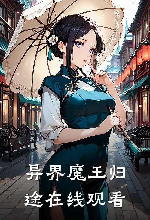 异界魔王归途在线观看