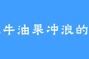 在牛油果冲浪的羊