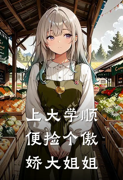 上大学顺便捡个傲娇大姐姐