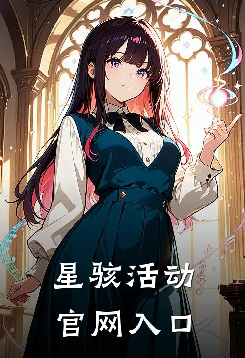 星骇活动官网入口