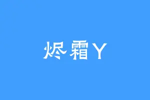 烬霜Y