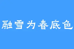 融雪为春底色