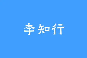 李知行