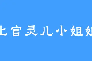 上官灵儿小姐姐