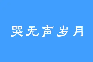 哭无声岁月