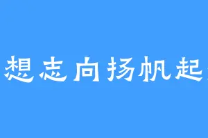 李想志向扬帆起航