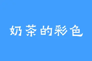 奶茶的彩色